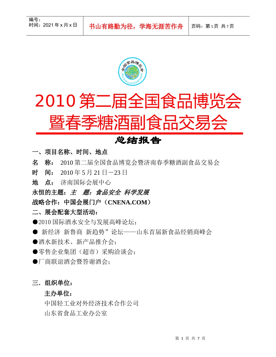 XXXX济南春季糖酒会总结报告_第1页