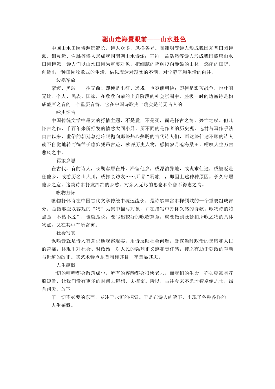高中语文 唐宋诗 1 第一课 驱山走海置眼前——山水胜色教案 语文版选修《唐宋诗词鉴赏》-语文版高二选修语文教案_第1页