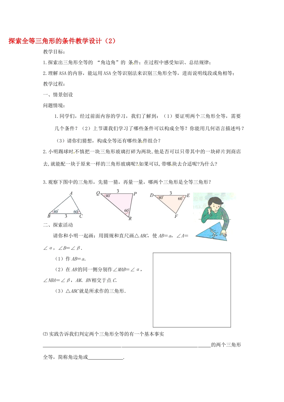 江苏省靖江市新港城初级中学八年级数学上册 探索全等三角形的条件教学设计（2） （新版）苏科版_第1页