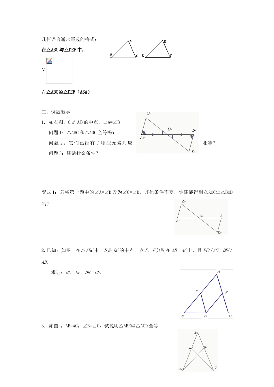 江苏省靖江市新港城初级中学八年级数学上册 探索全等三角形的条件教学设计（2） （新版）苏科版_第2页