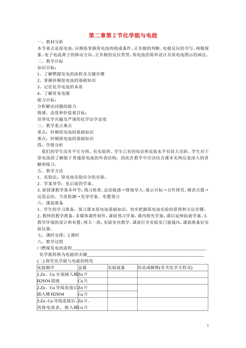 高中化学 第二章 第二节化学能与电能教学设计 新人教版必修2_第1页