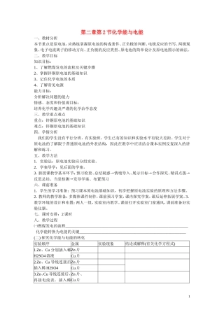 高中化学 第二章 第二节化学能与电能教学设计 新人教版必修2