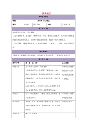 八年级地理下册 第六章 认识地区复习教案 中图版-中图版初中八年级下册地理教案