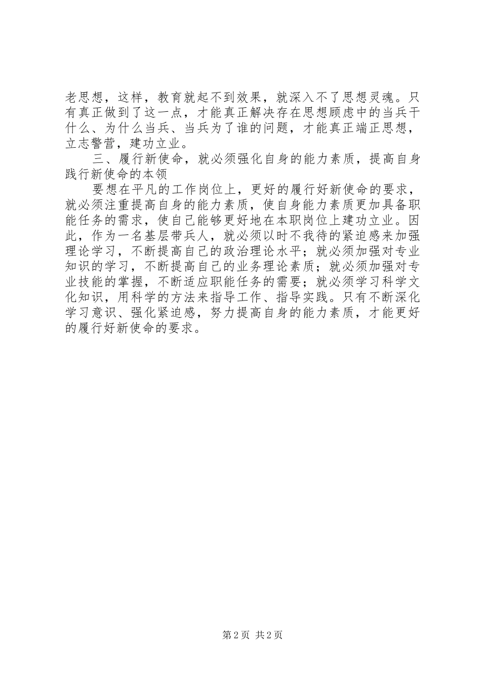 使命教育第四专题心得体会_第2页