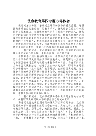 使命教育第四专题心得体会