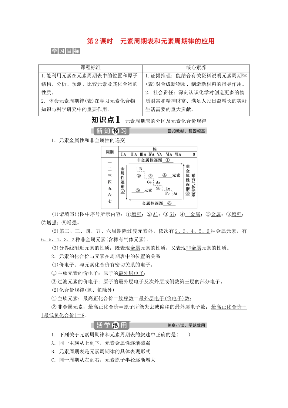 高中化学 4.2 第2课时 元素周期表和元素周期律的应用教案 新人教版必修第一册-新人教版高一第一册化学教案_第1页
