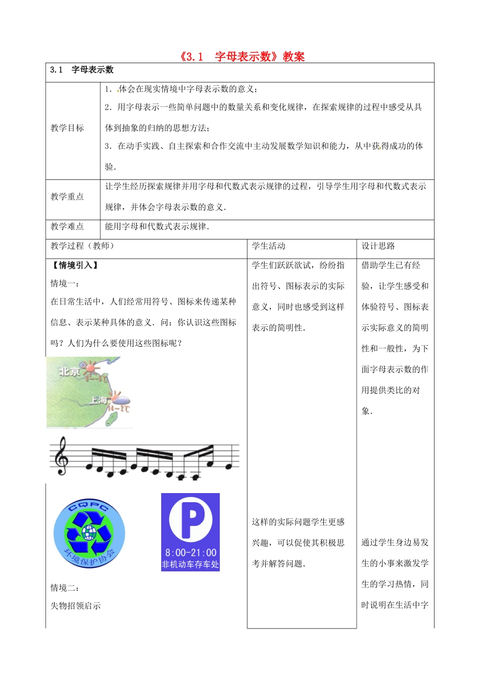 江苏省东台市唐洋镇中学七年级数学上册《3.1 字母表示数》教案2 （新版）苏科版_第1页
