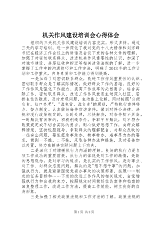 机关作风建设培训会心得体会