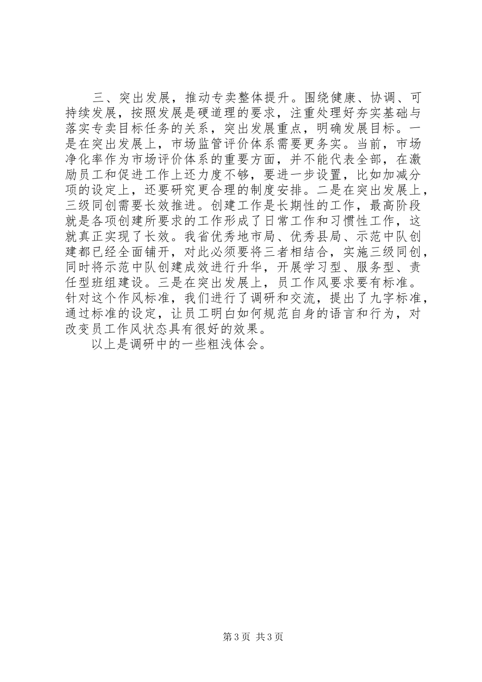 五新热点面对面主题调研心得体会_第3页