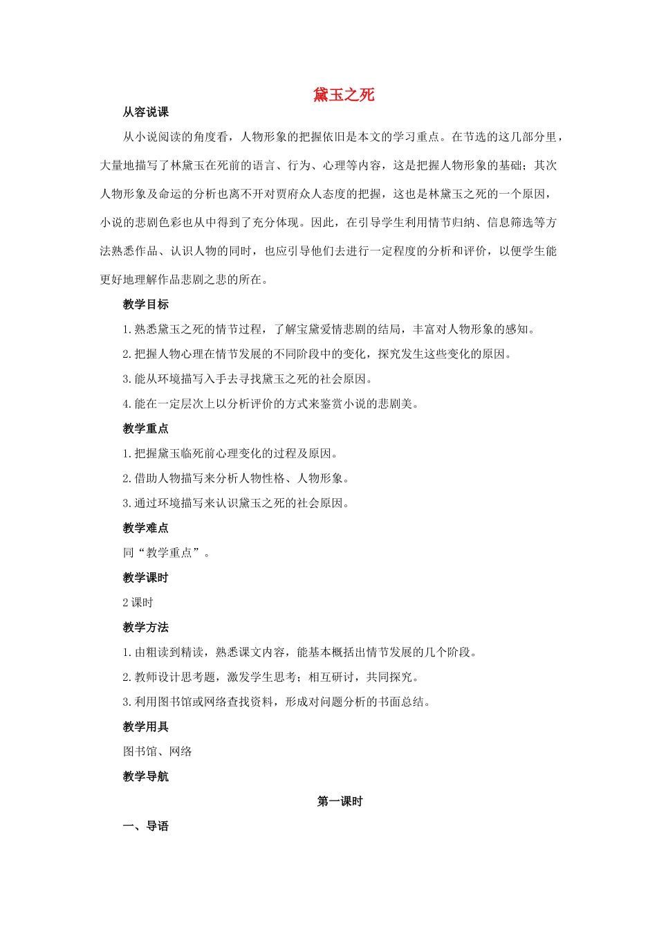 高中语文 11黛玉之死（第一课时）精品教案 大纲人教版第六册_第1页