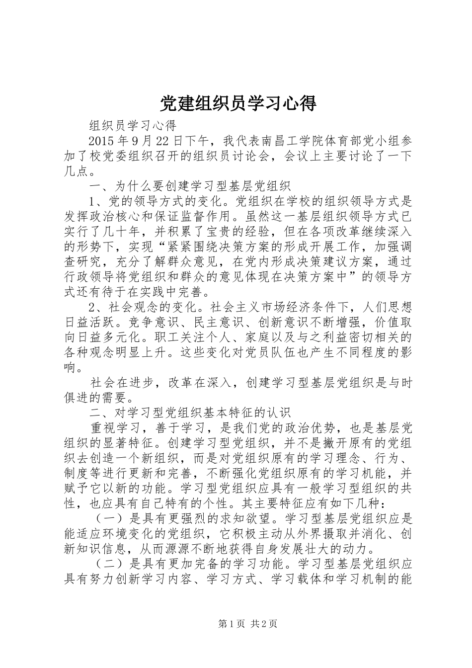 党建组织员学习心得_第1页