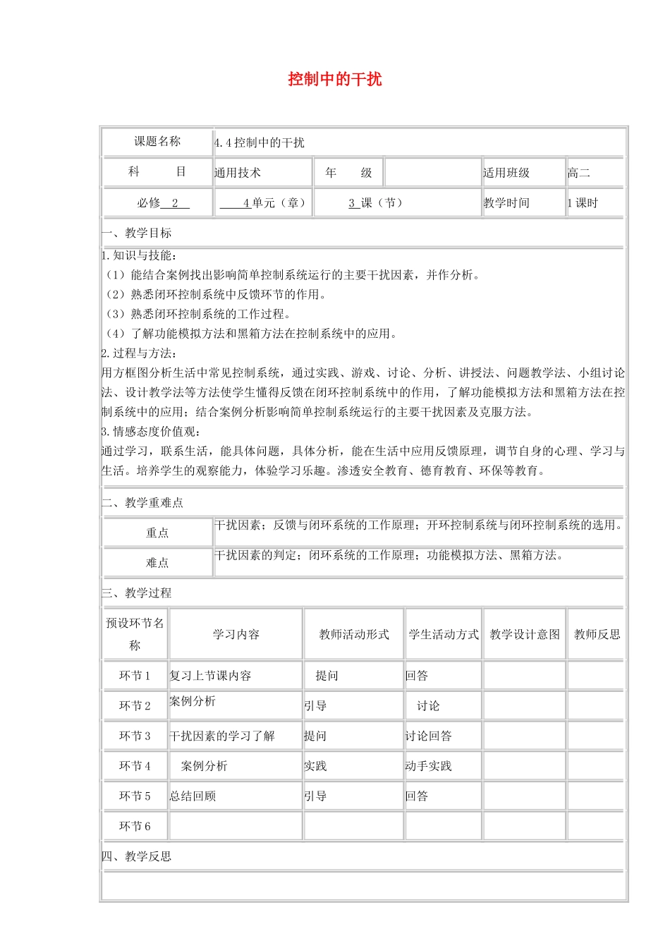 高中通用技术下学期第10周 4.4控制中的干扰教学设计-人教版高中全册通用技术教案_第1页