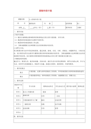 高中通用技术下学期第10周 4.4控制中的干扰教学设计-人教版高中全册通用技术教案