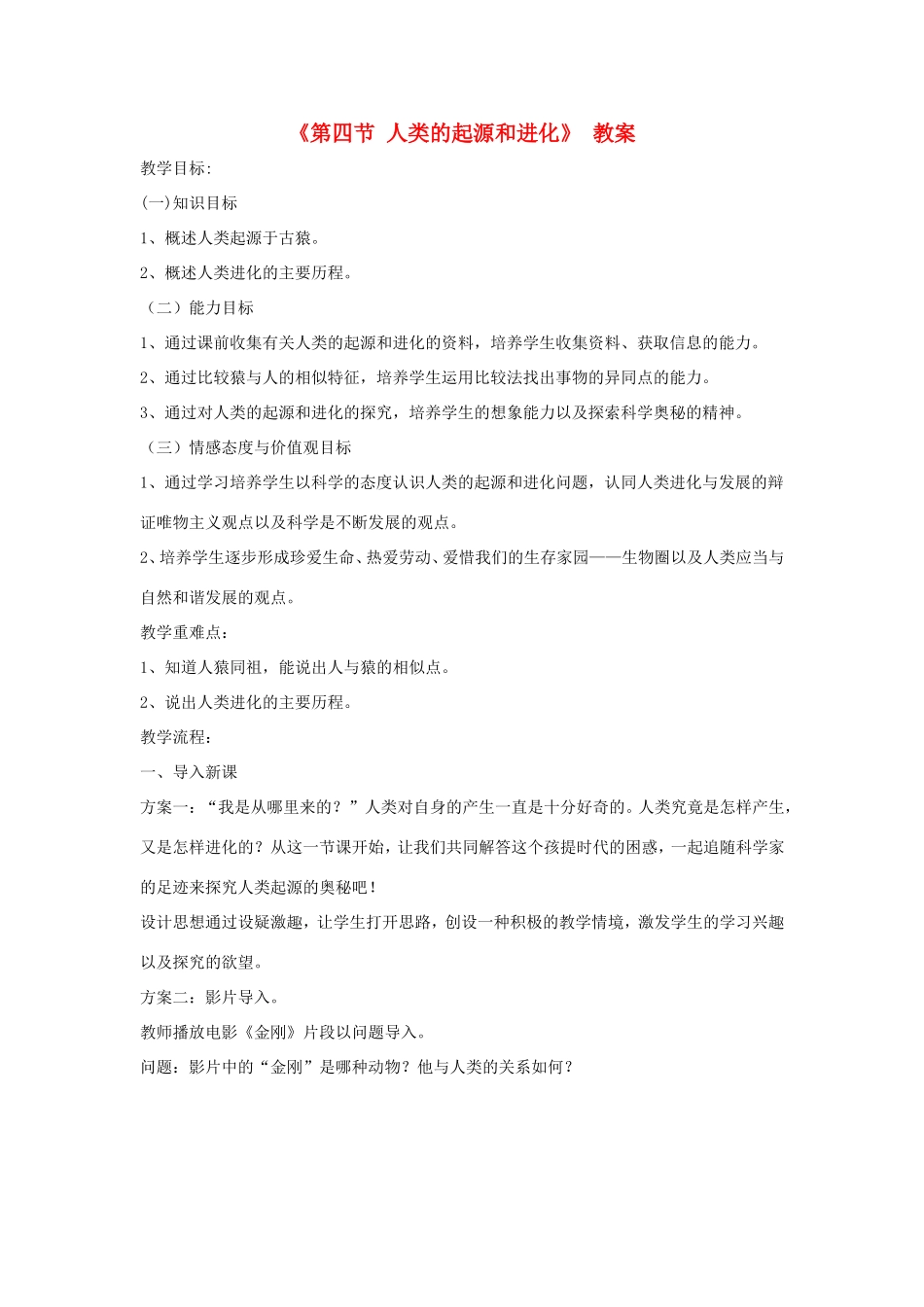 八年级生物上册 16.4《人类的起源和进化》教案 苏教版-苏教版初中八年级上册生物教案_第1页