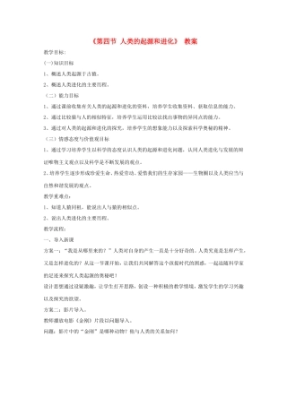 八年级生物上册 16.4《人类的起源和进化》教案 苏教版-苏教版初中八年级上册生物教案
