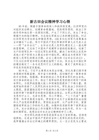新古田会议精神学习心得