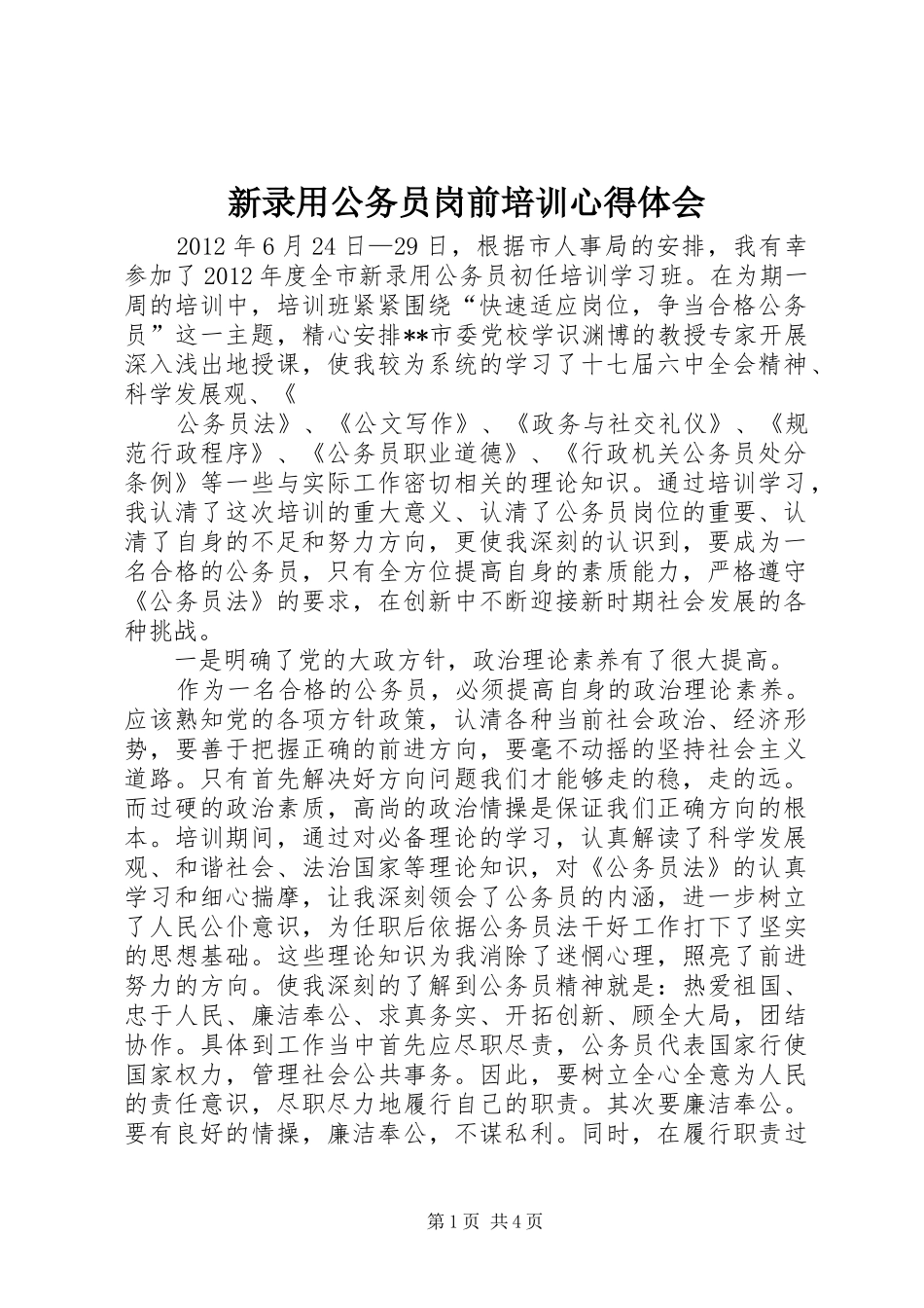 新录用公务员岗前培训心得体会_第1页
