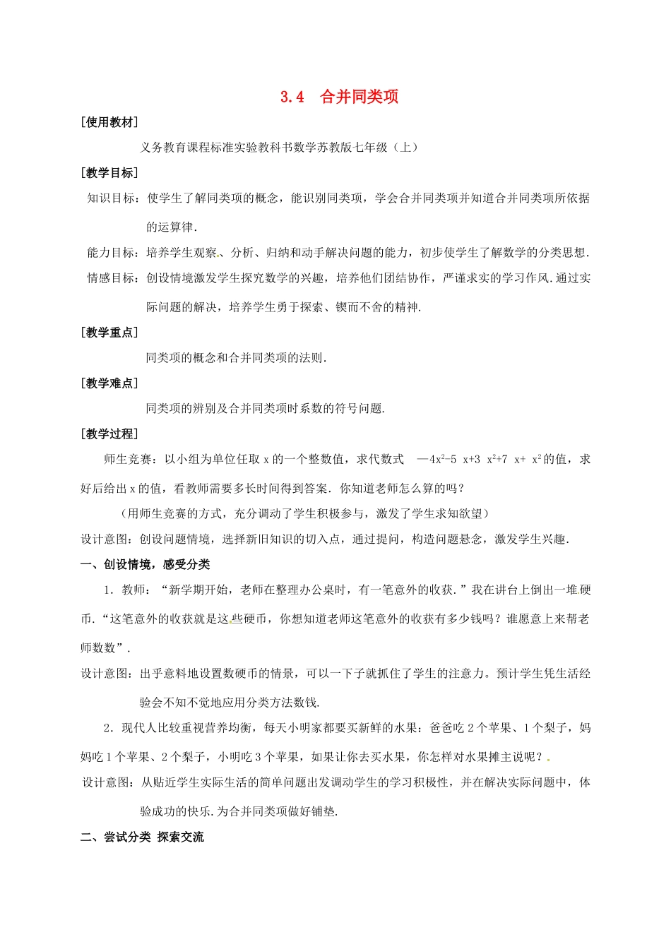 江苏省镇江市句容市华阳镇七年级数学上册 3.4 合并同类项教案1 （新版）苏科版-（新版）苏科版初中七年级上册数学教案_第1页