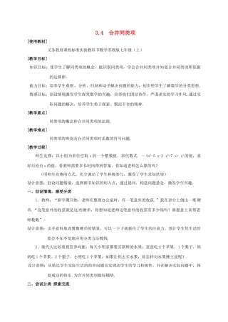 江苏省镇江市句容市华阳镇七年级数学上册 3.4 合并同类项教案1 （新版）苏科版-（新版）苏科版初中七年级上册数学教案