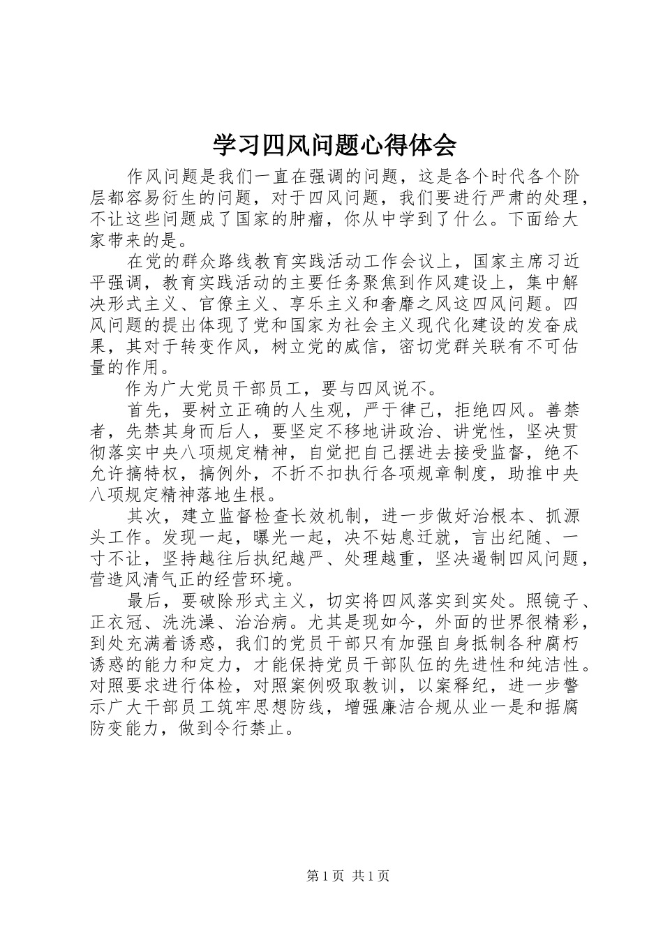 学习四风问题心得体会_第1页
