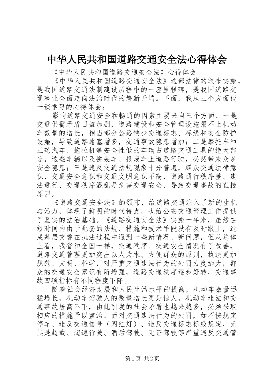 中华人民共和国道路交通安全法心得体会_第1页