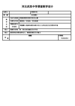 高中语文 第1单元 第1课《长恨歌》教学设计1 新人教版选修《中国古代诗歌散文欣赏》-新人教版高三《中国古代诗歌散文欣赏》语文教案