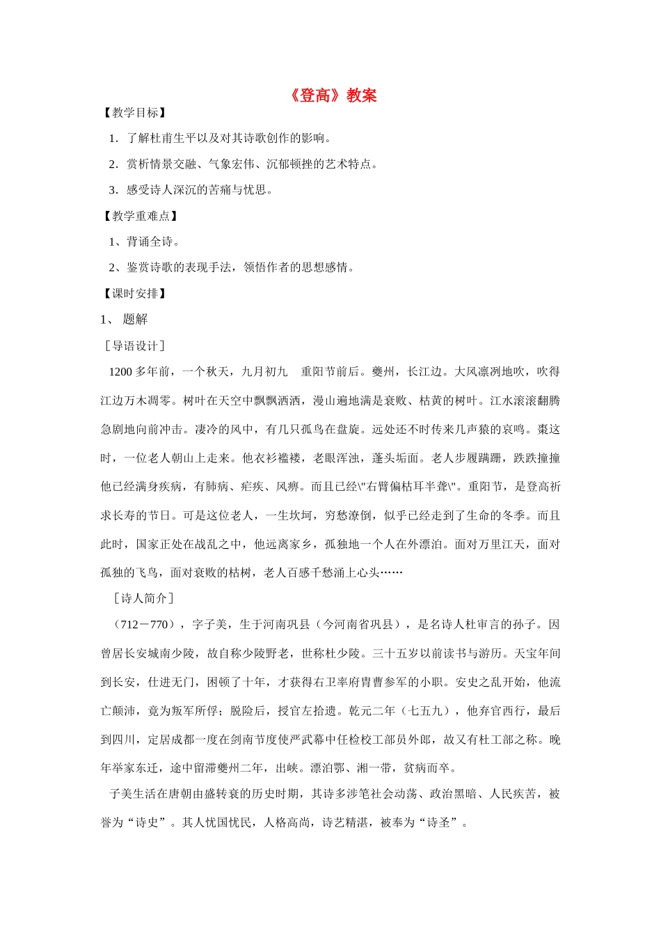 高中语文 第二单元之《登高》教案（1）语文版必修2_第1页