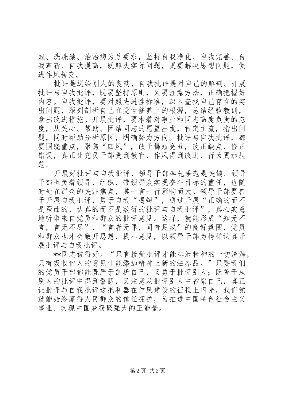 批评与自我批评心得体会批评与自我批评关键在真批实评_第2页
