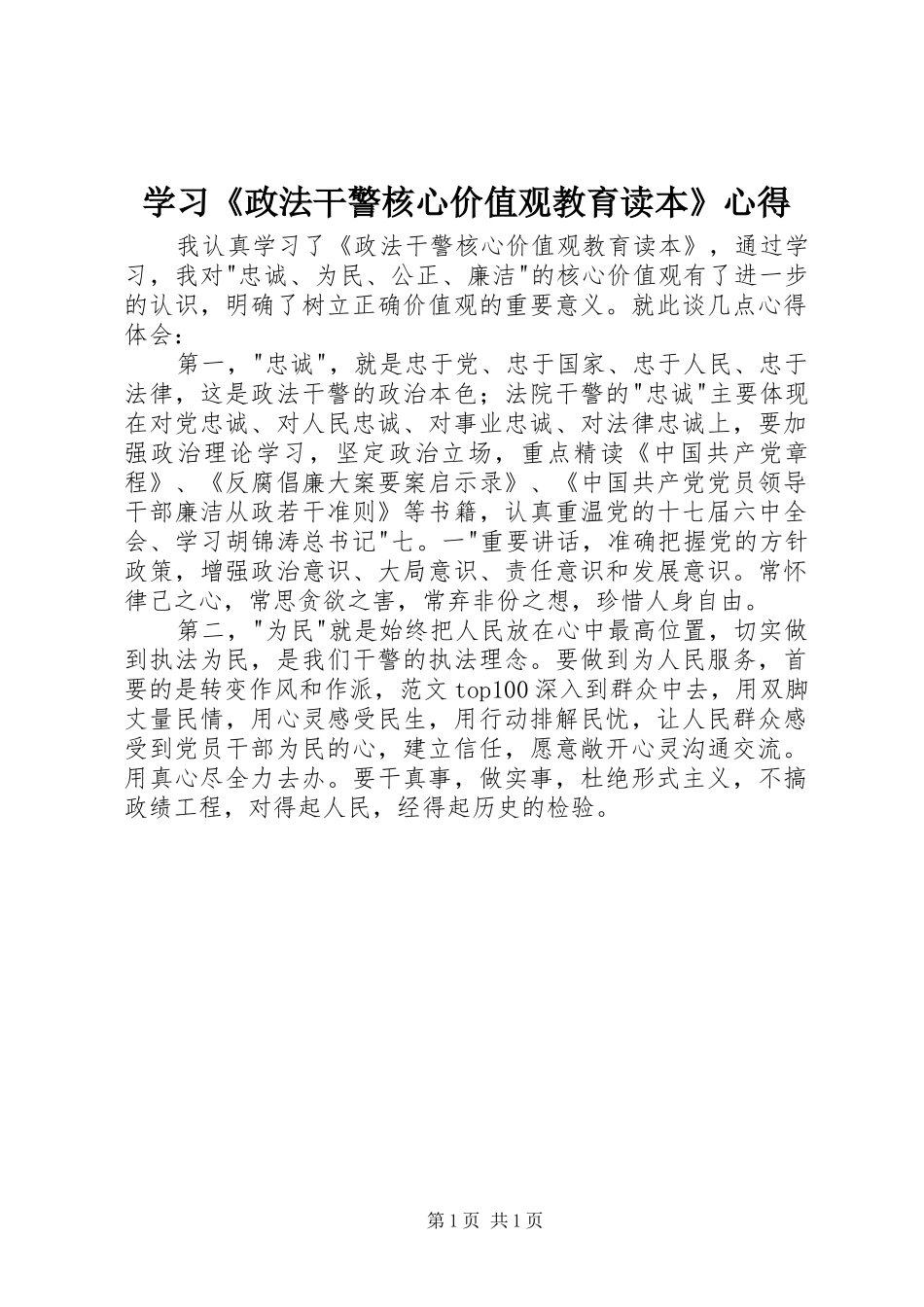 学习《政法干警核心价值观教育读本》心得_第1页