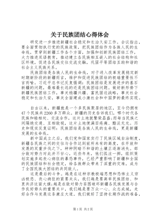 关于民族团结心得体会