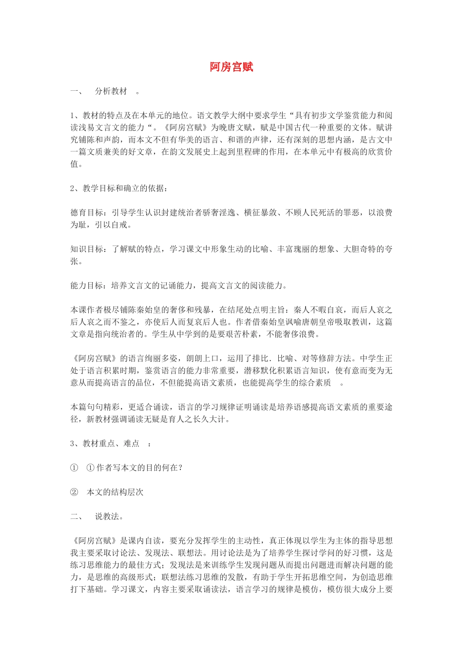 高中语文《阿房宫赋》教案7 苏教版必修2_第1页