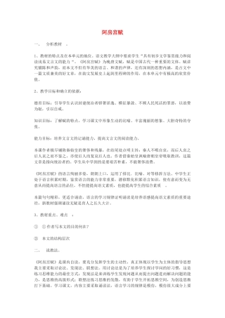 高中语文《阿房宫赋》教案7 苏教版必修2