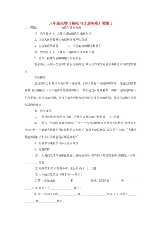 八年级生物《免疫与计划免疫》教案1