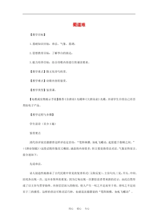 高中语文：2.4《蜀道难》教案（1）（新人教版必修3）