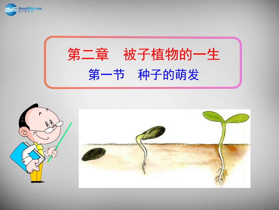 安徽省长丰县下塘实验中学七年级生物上册《3.2.1 种子的萌发》课件 （新版）新人教版_第1页