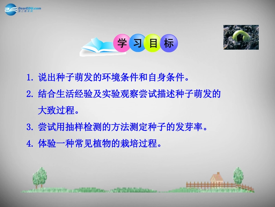 安徽省长丰县下塘实验中学七年级生物上册《3.2.1 种子的萌发》课件 （新版）新人教版_第3页