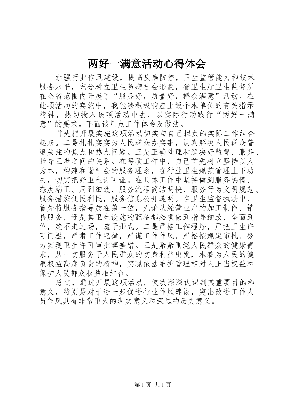 两好一满意活动心得体会_第1页