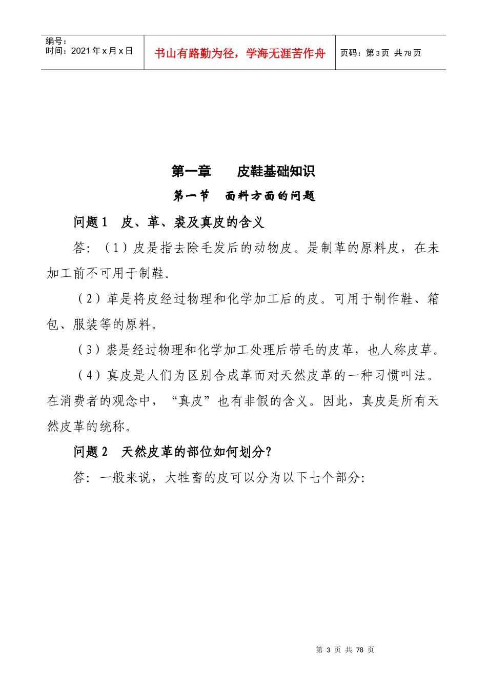 (香港)依迪夫人鞋业有限公司皮革培训_第3页