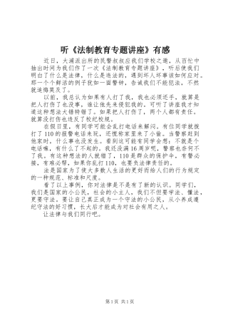 听《法制教育专题讲座》有感