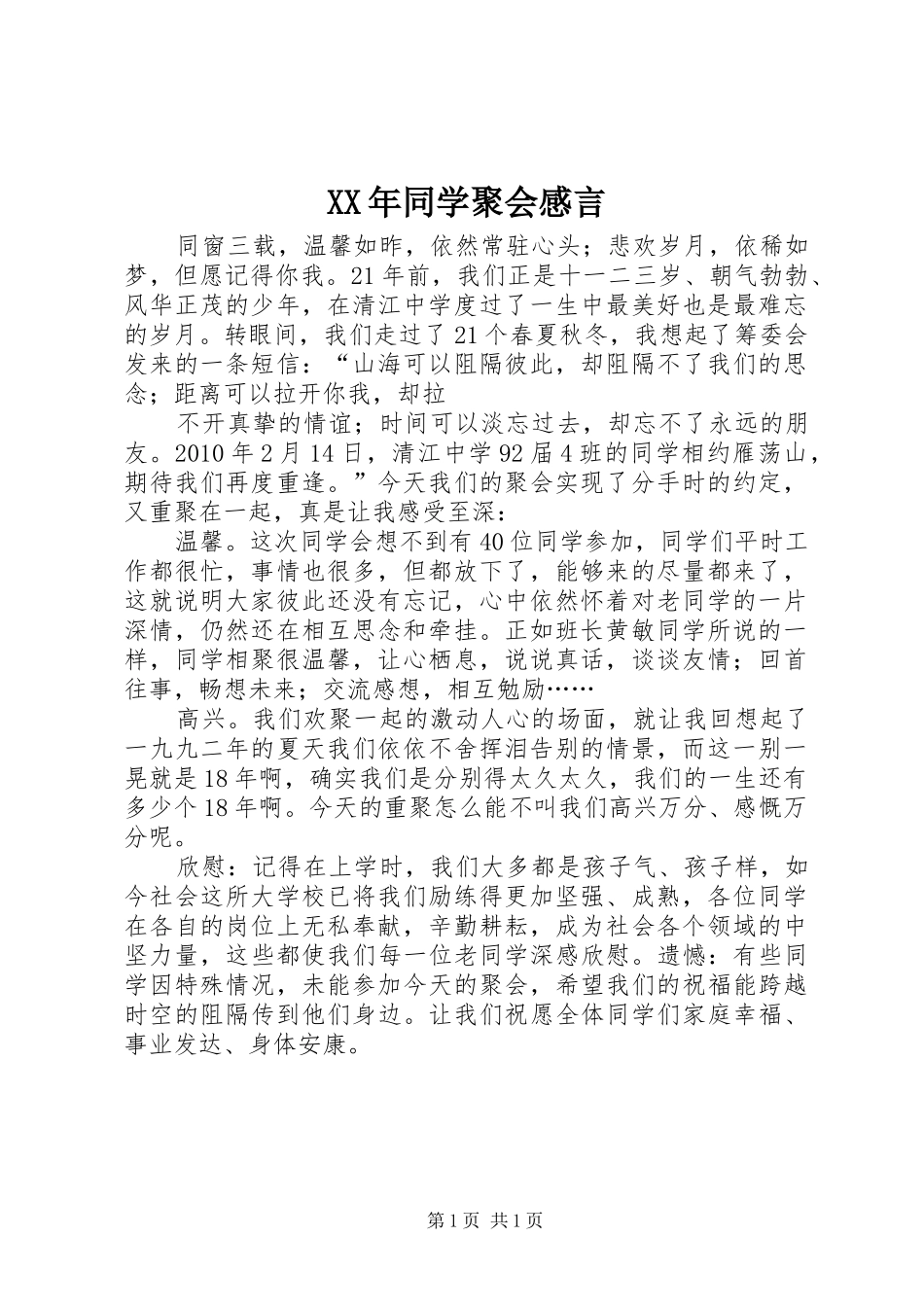XX年同学聚会感言_第1页