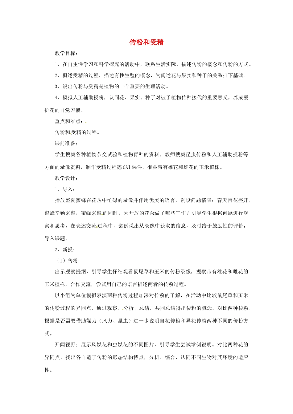 八年级生物上册 4.1.2传粉与受精教学设计 （新版）济南版-（新版）济南版初中八年级上册生物教案_第1页