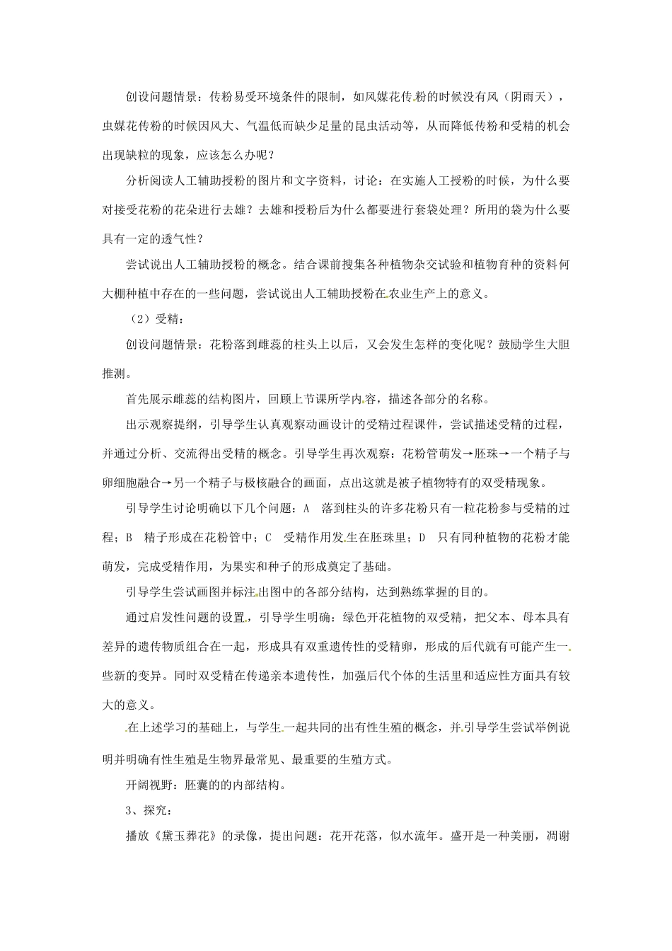 八年级生物上册 4.1.2传粉与受精教学设计 （新版）济南版-（新版）济南版初中八年级上册生物教案_第2页