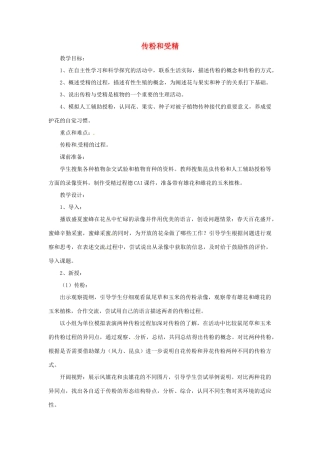 八年级生物上册 4.1.2传粉与受精教学设计 （新版）济南版-（新版）济南版初中八年级上册生物教案