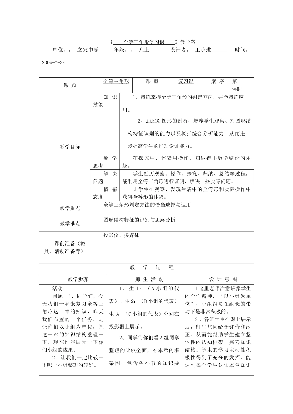 八年级数学第十一章全章复习全等三角形第一课时教案全国通用_第1页