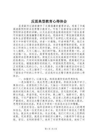 反面典型教育心得体会