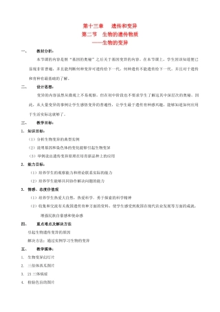 八年级生物上册 13.2.2生物的变异教案 北京课改版