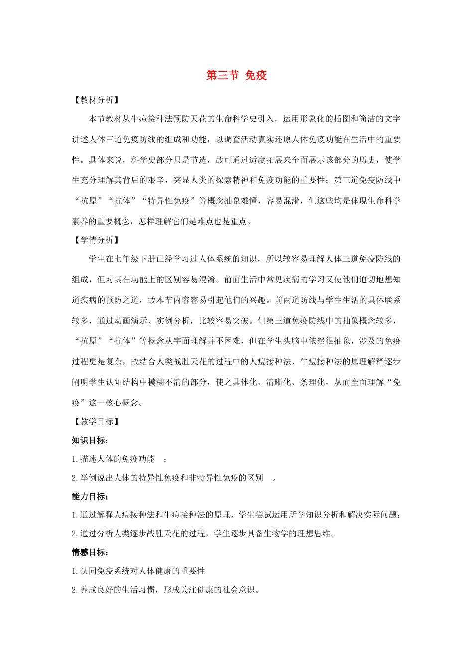 八年级生物下册 第十单元 健康地生活 第二十五章 疾病与免疫 第三节 免疫教案2（新版）苏教版-（新版）苏教版初中八年级下册生物教案_第1页