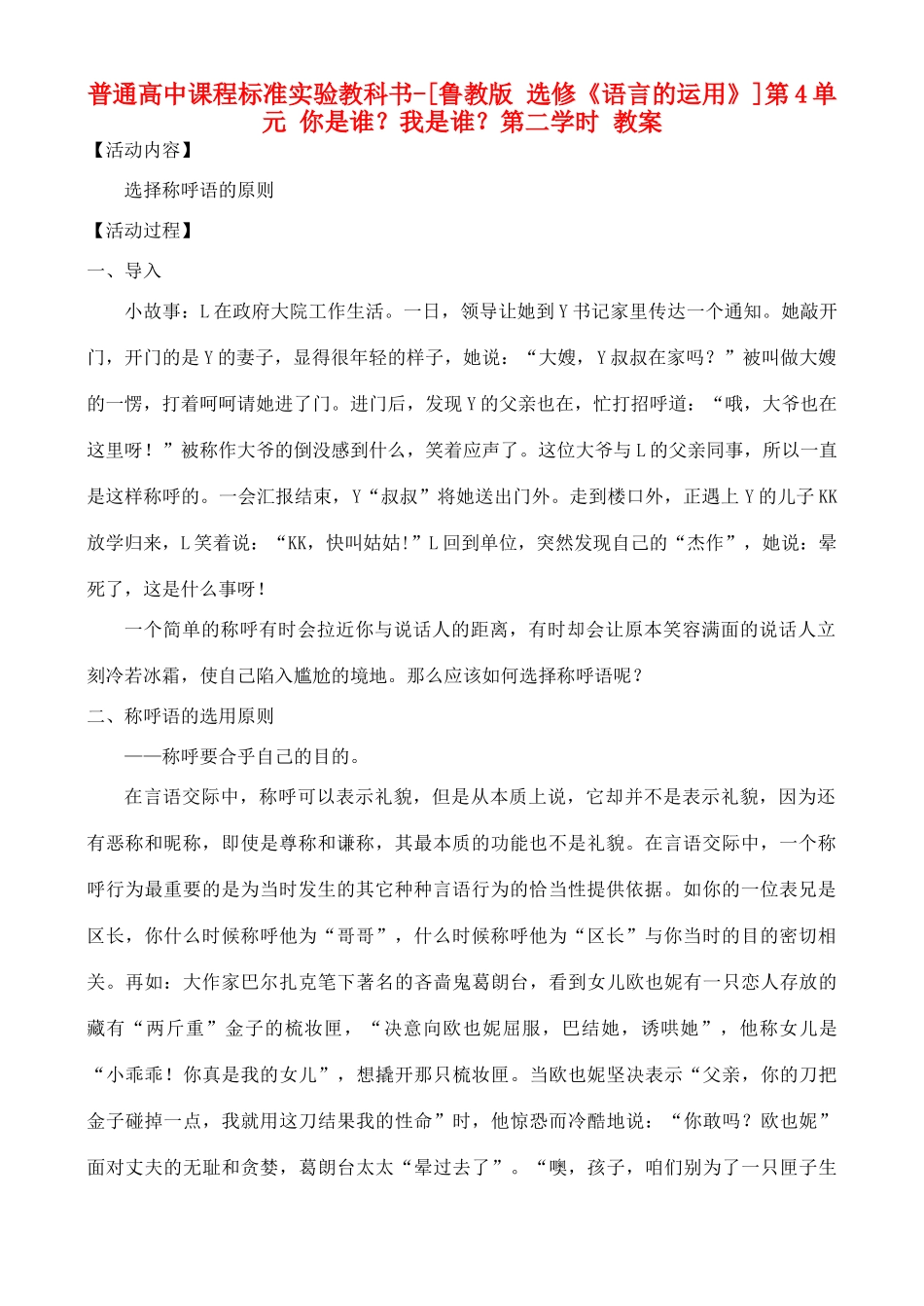 高中语文 第4单元 你是谁？我是谁？第二学时教案 鲁教版选修《语言的运用》_第1页