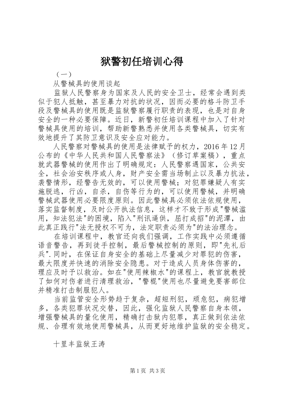 狱警初任培训心得_第1页