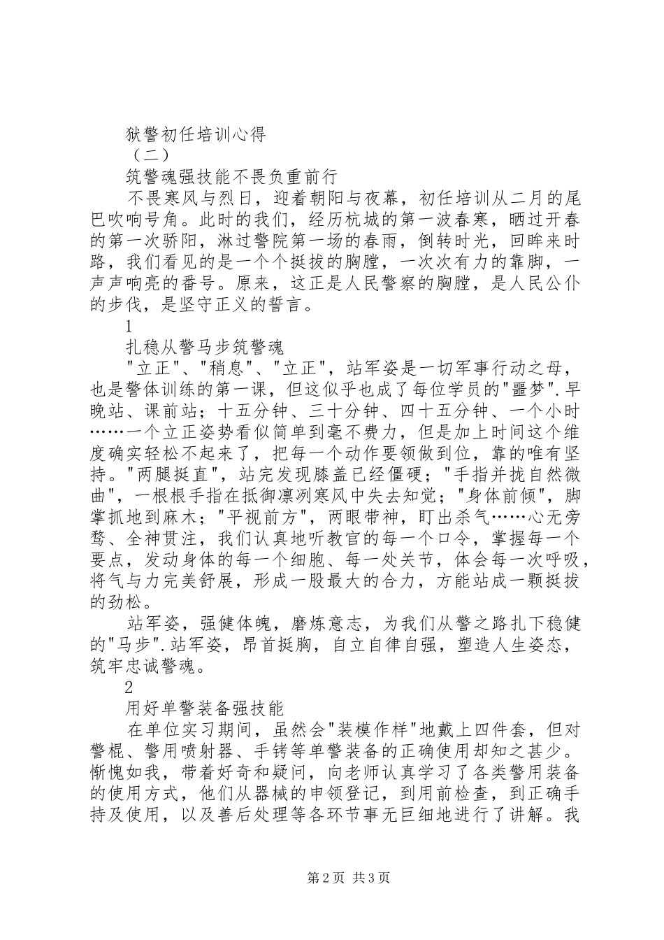 狱警初任培训心得_第2页